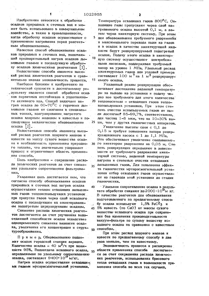 Способ обезвоживания осадков природных и сточных вод (патент 1022955)