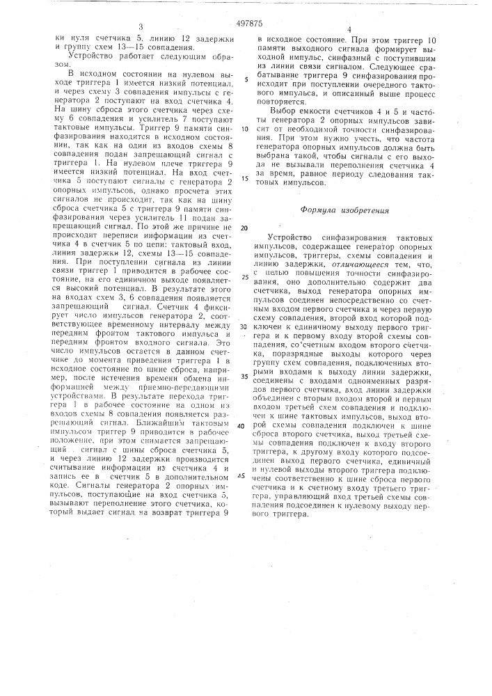 Устройство синфазирования тактовых импульсов (патент 497875)