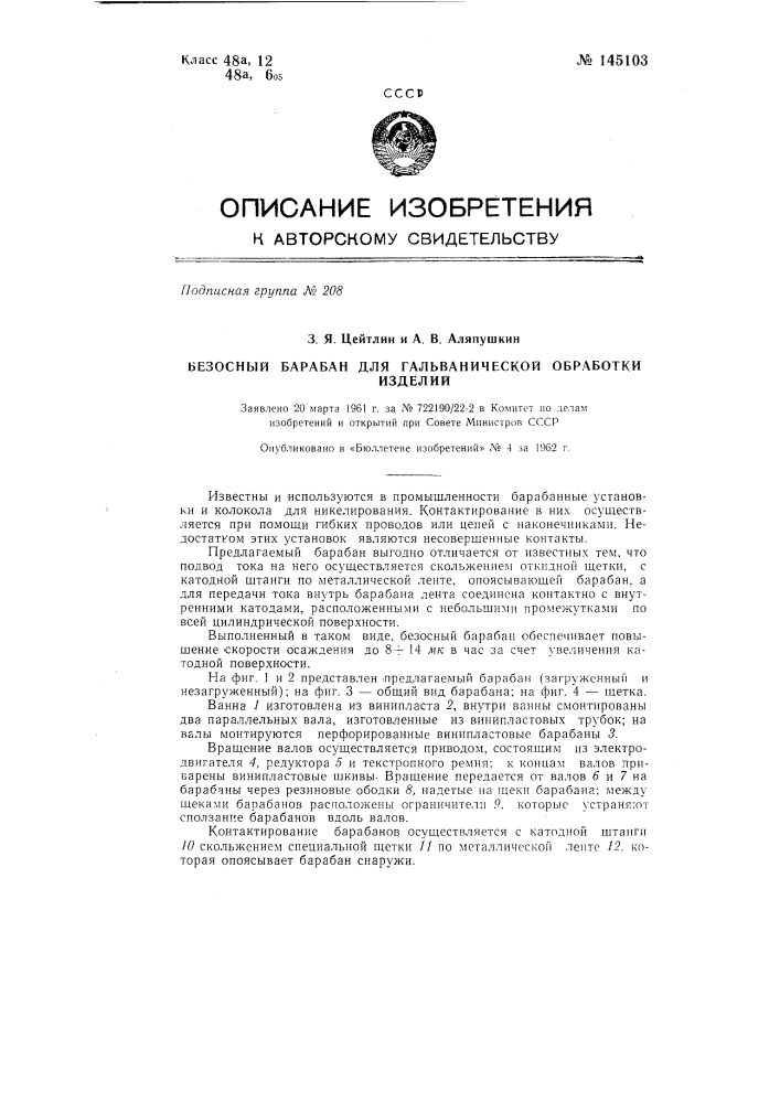 Безосные барабаны для гальванической обработки изделий (патент 145103)