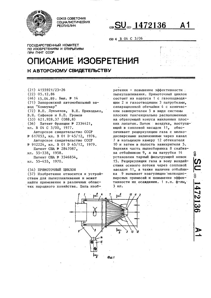 Прямоточный циклон (патент 1472136)