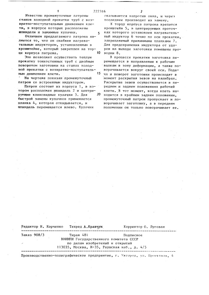 Промежуточный патрон для станов холодной прокатки труб (патент 222316)