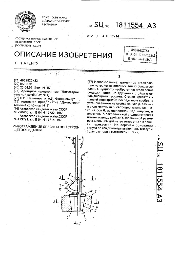 Ограждение опасных зон строящегося здания (патент 1811554)