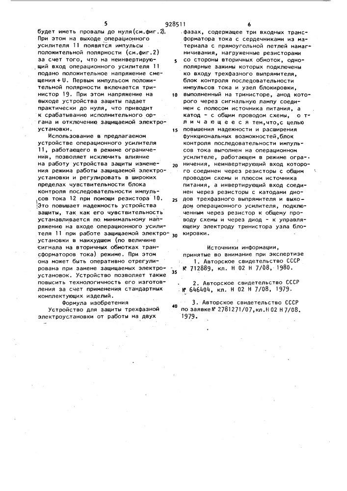 Устройство для защиты трехфазной электроустановки от работы на двух фазах (патент 928511)