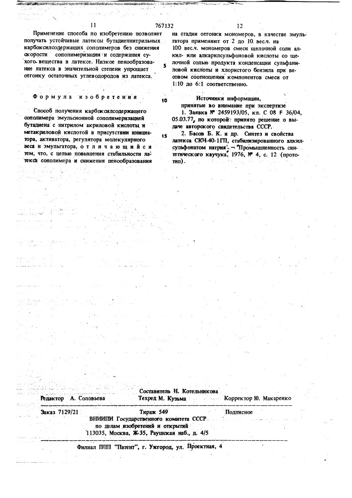 Способ получения карбоксилсодержащего сополимера (патент 767132)