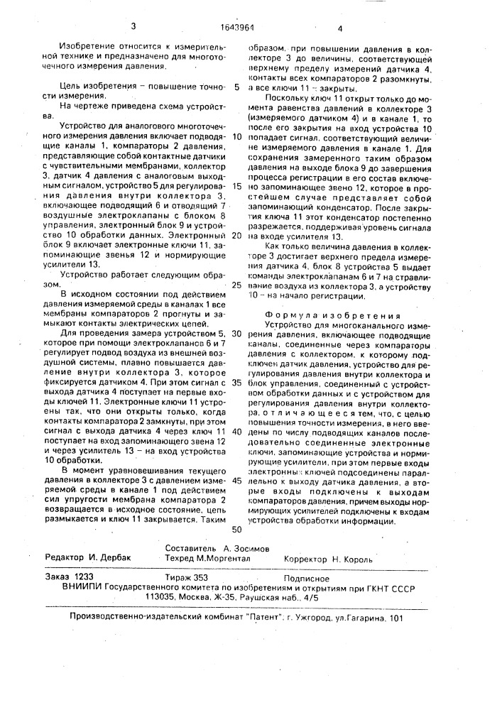 Устройство для многоканального измерения давления (патент 1643964)