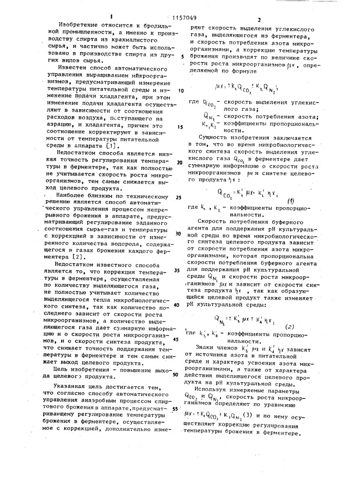 Способ автоматического управления анаэробным процессом спиртового брожения (патент 1157049)