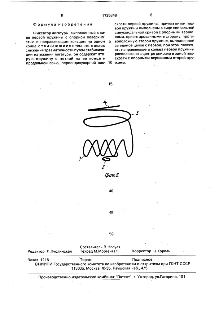 Фиксатор лигатуры (патент 1725848)