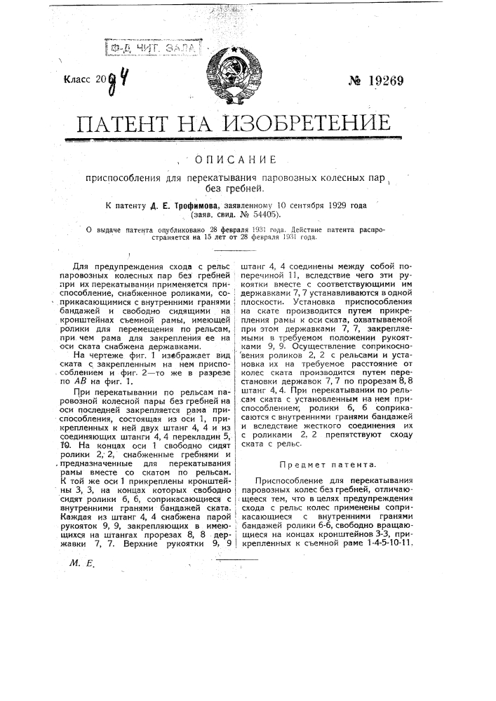 Приспособление для перекатывания паровозных колес без гребней (патент 19269)