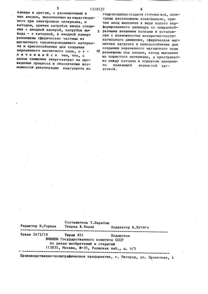 Аппарат для электрохимической обработки осадка сточных вод (патент 1318537)