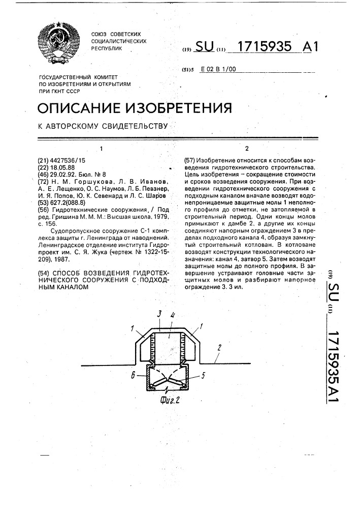 Способ возведения гидротехнического сооружения с подходным каналом (патент 1715935)