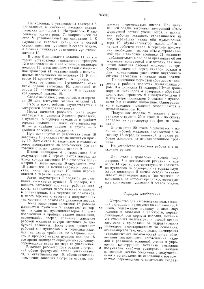 Устройство для изготовления полых изделий с отводами (патент 763016)
