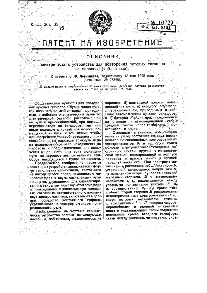 Электрическое устройство для повторения путевых сигналов на паровозе (кэб-сигнал) (патент 10729)