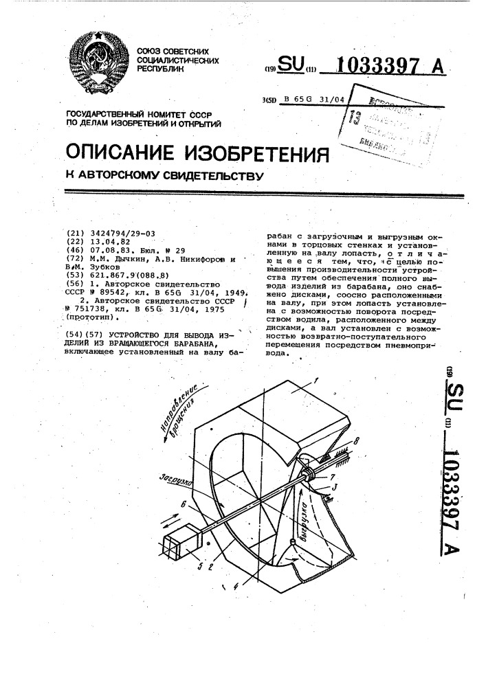 Устройство для вывода изделий из вращающегося барабана (патент 1033397)