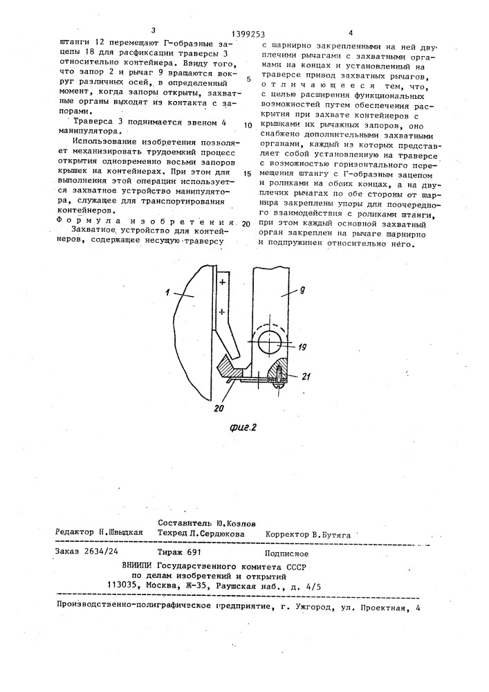 Захватное устройство для контейнеров (патент 1399253)