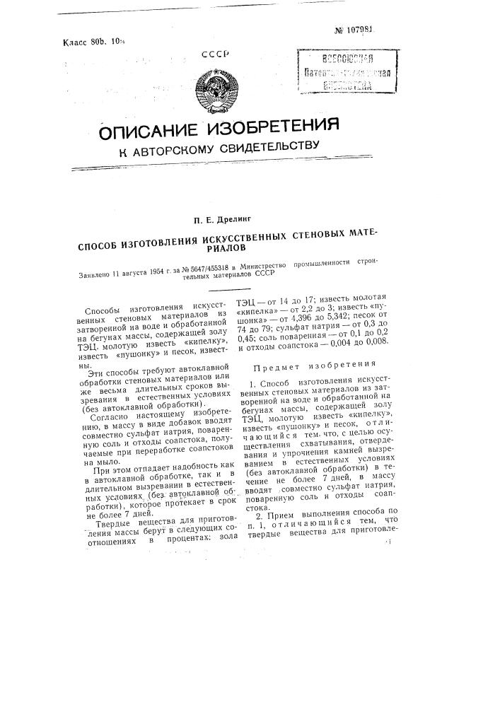 Способ изготовления искусственных стеновых материалов (патент 107981)