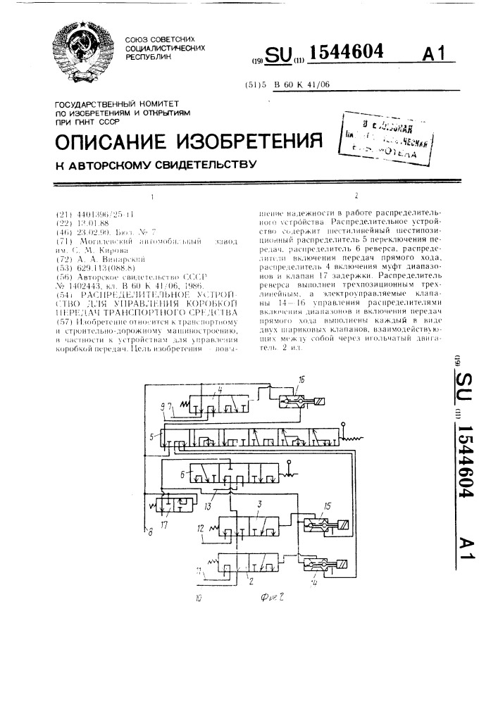 Распределительное устройство для управления коробкой передач транспортного средства (патент 1544604)