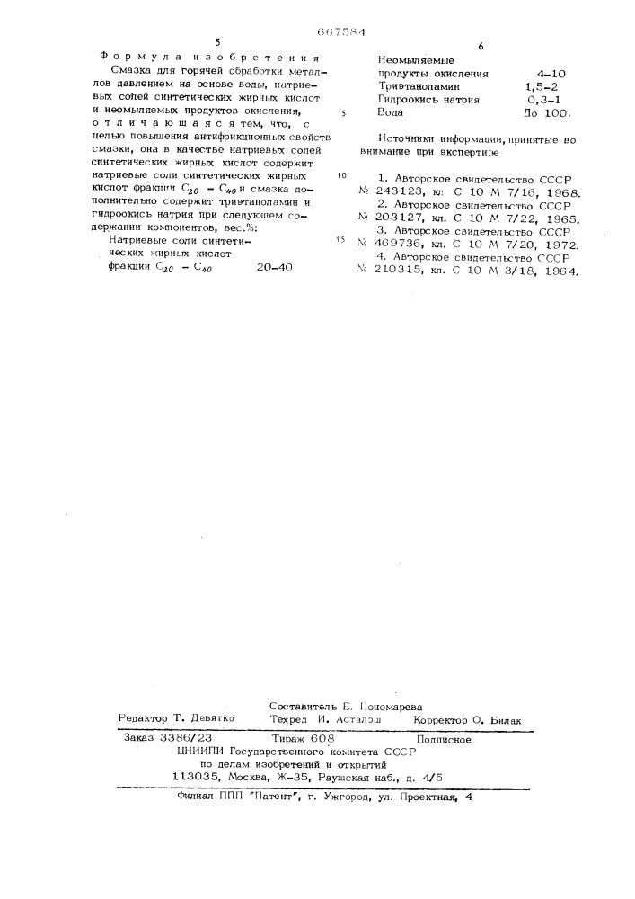 Смазка для горячей обработки металлов давлением "сокко (патент 667584)