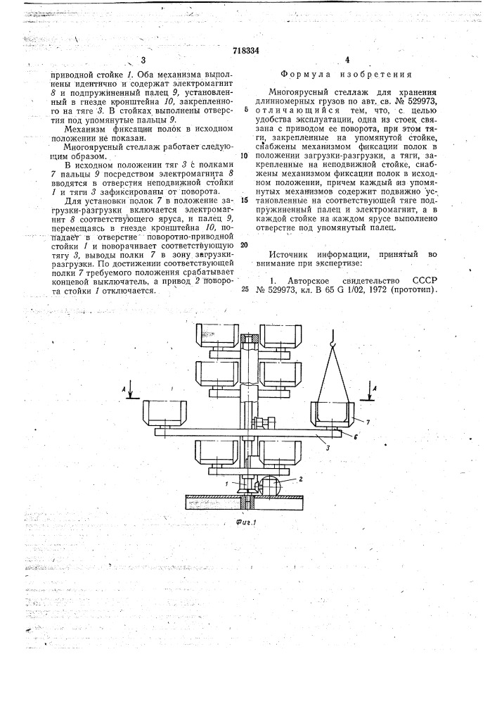 Многоярусный стеллаж для хранения длинномерных грузов (патент 718334)