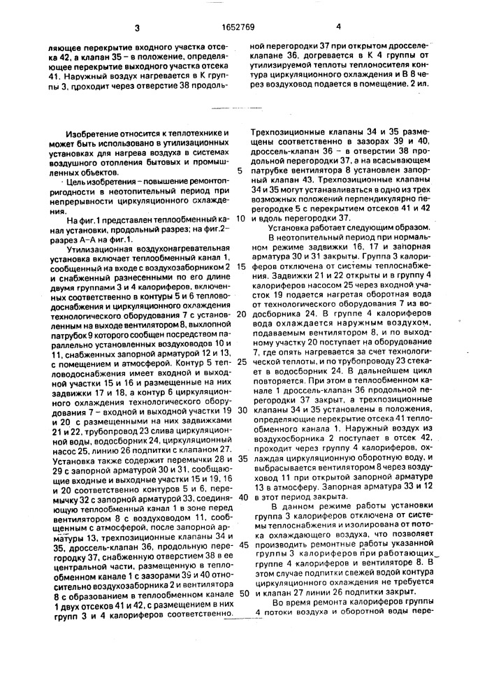 Утилизационная воздухонагревательная установка (патент 1652769)
