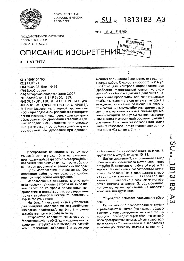 Устройство для контроля образования зон дробления в.а.старцева (патент 1813183)