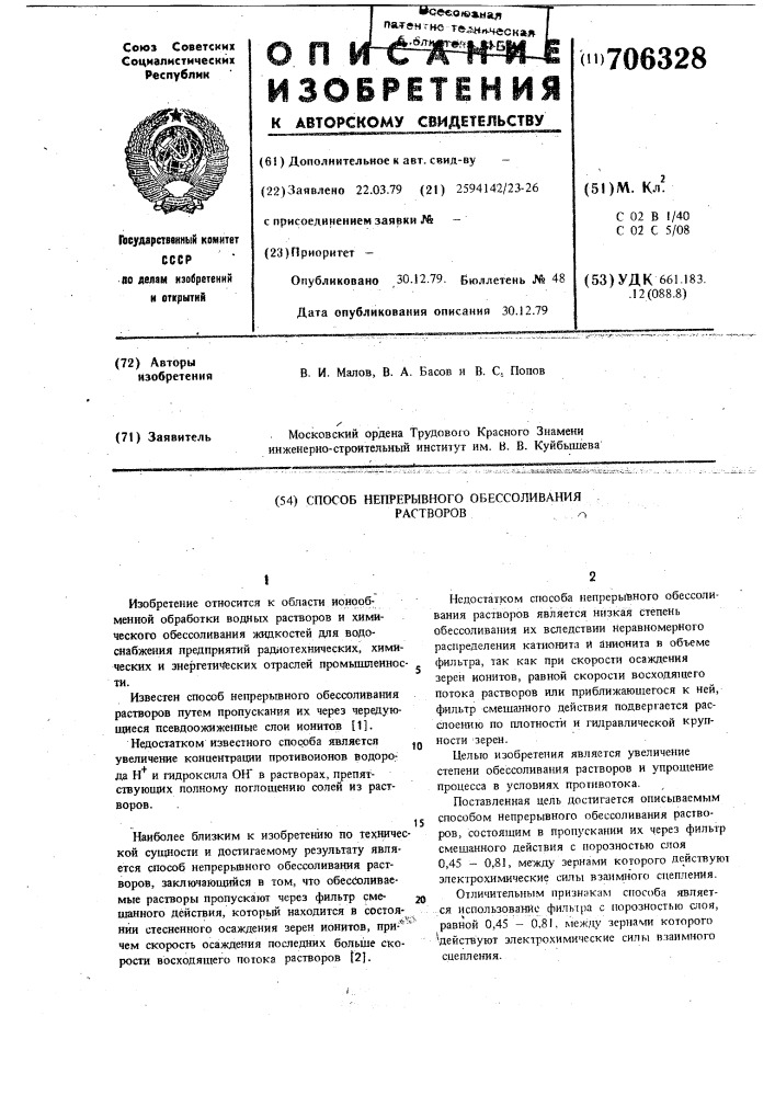 Способ непрерывного обессоливания растворов (патент 706328)