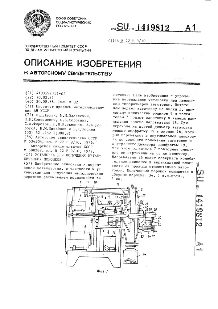 Установка для получения металлических порошков (патент 1419812)