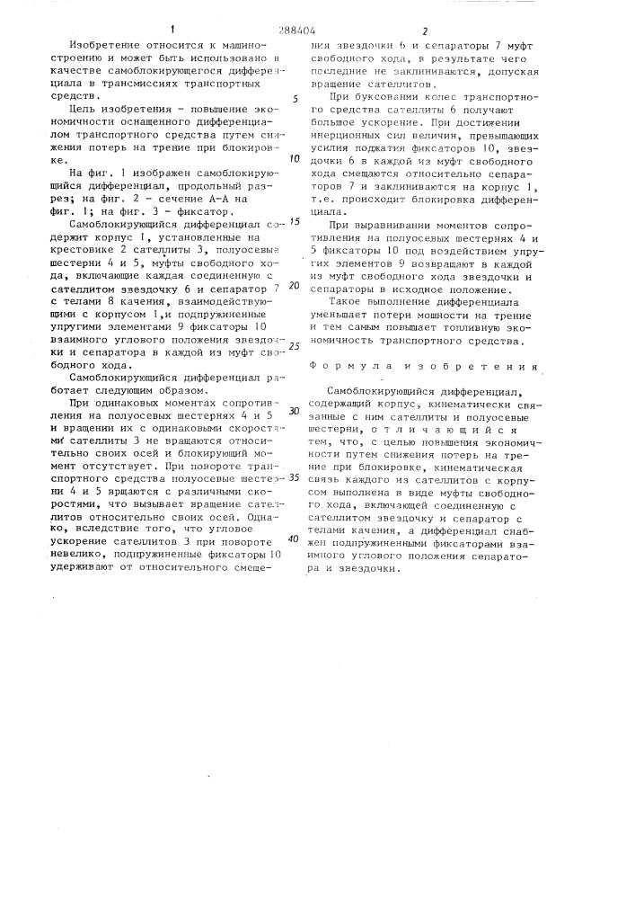 Самоблокирующийся дифференциал (патент 1288404)