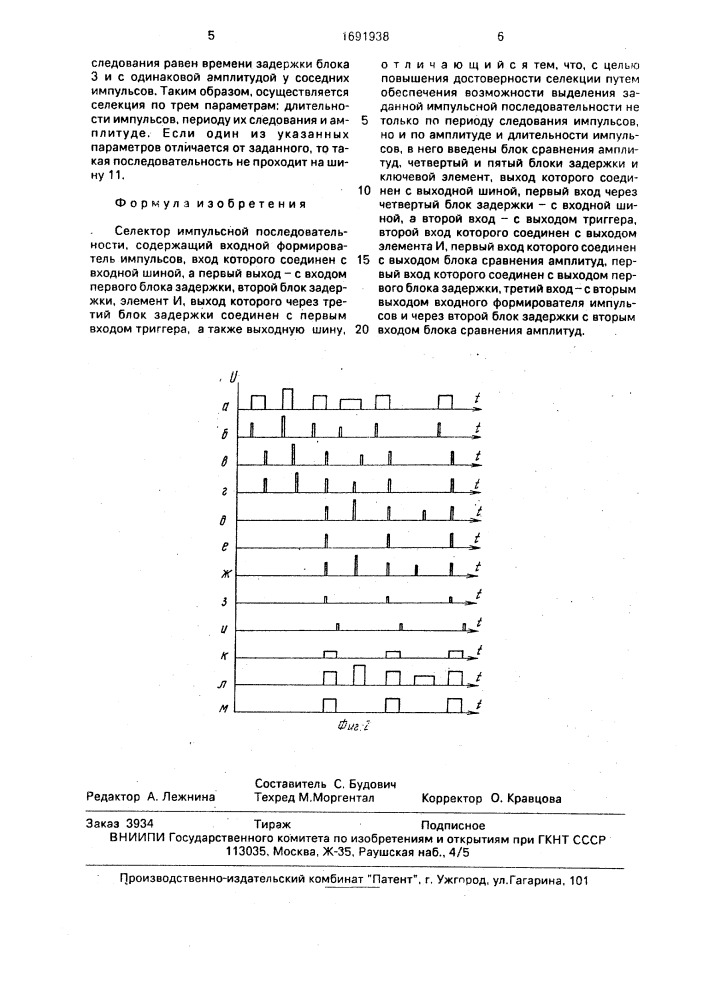 Селектор импульсной последовательности (патент 1691938)