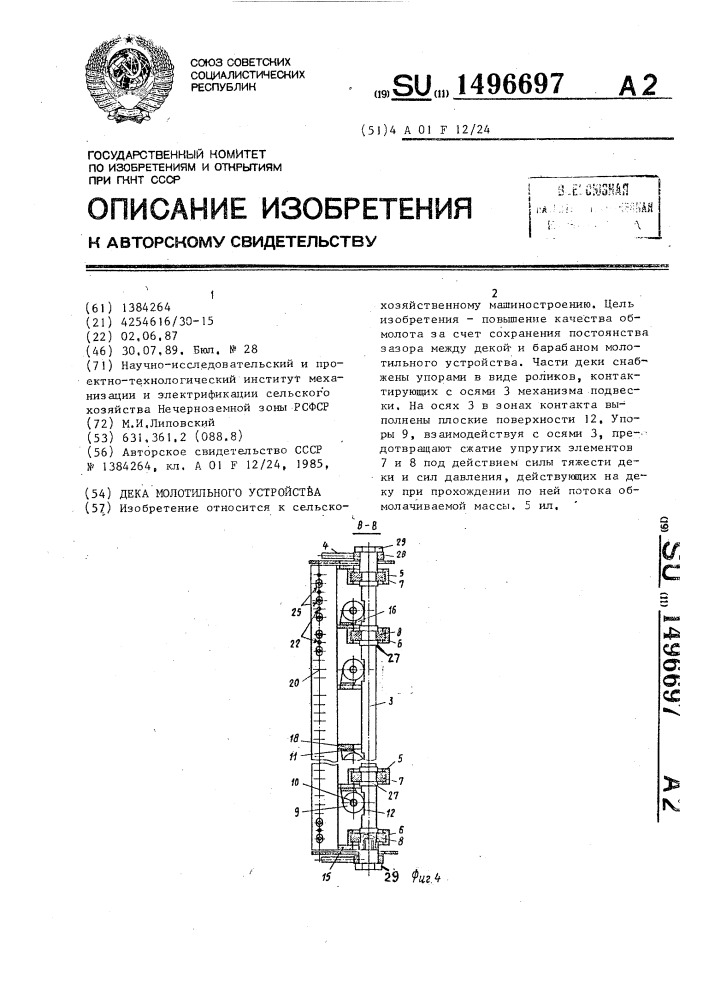 Дека молотильного устройства (патент 1496697)