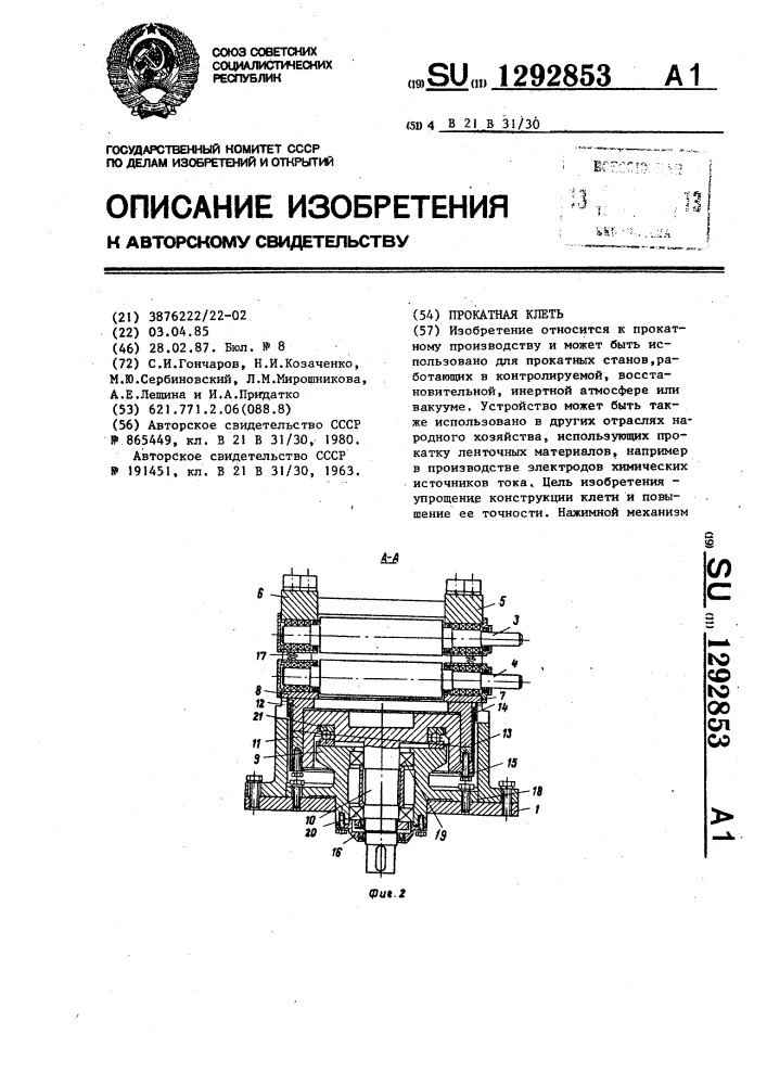 Прокатная клеть (патент 1292853)