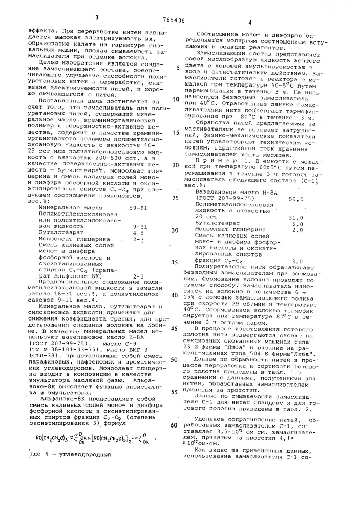 Замасливатель для полиуретановых нитей (патент 765436)