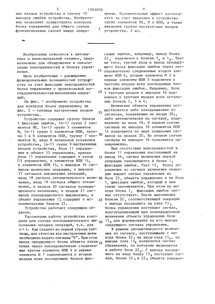 Устройство для контроля блока управления (патент 1501059)
