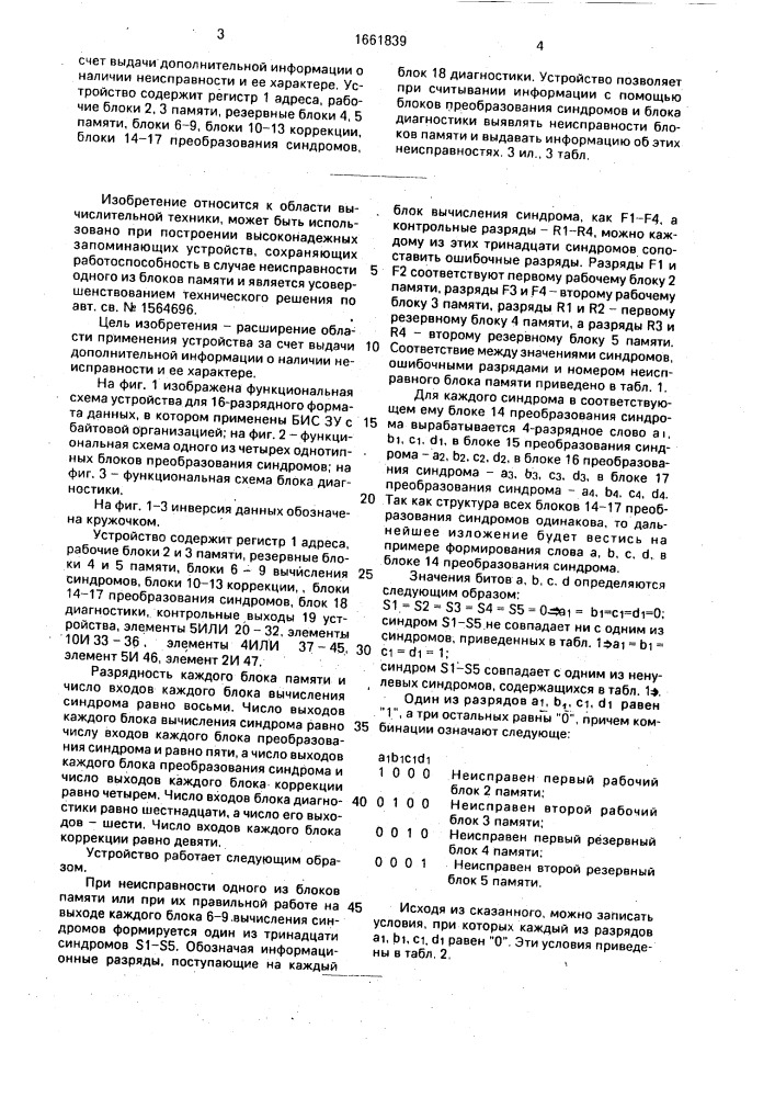 Запоминающее устройство с коррекцией ошибок (патент 1661839)