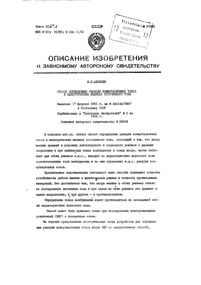 Способ определения реакции коммутационных токов в электрических машинах постоянного тока (патент 97389)