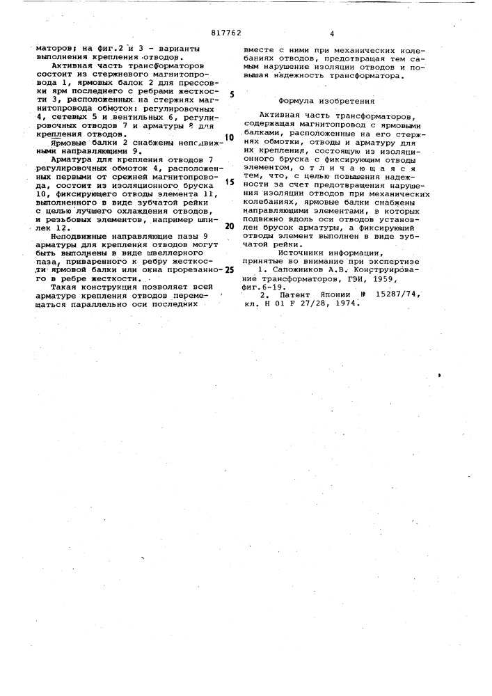 Активная часть трансформаторов (патент 817762)