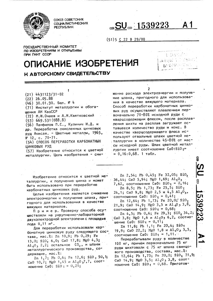 Способ переработки карбонатных цинковых руд (патент 1539223)