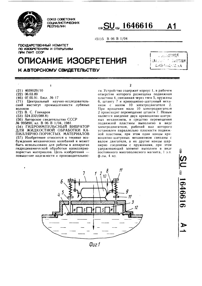 Гидроимпульсный вибратор для жидкостной обработки капиллярно-пористых материалов (патент 1646616)