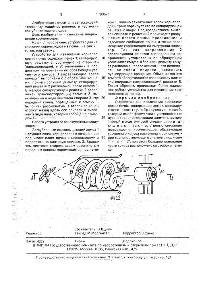 Устройство для извлечения корнеплодов из почвы (патент 1780621)
