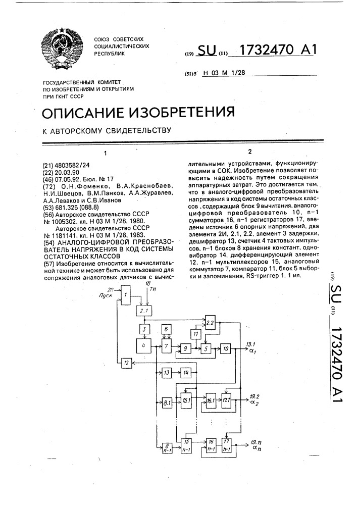 Аналого-цифровой преобразователь напряжения в код системы остаточных классов (патент 1732470)