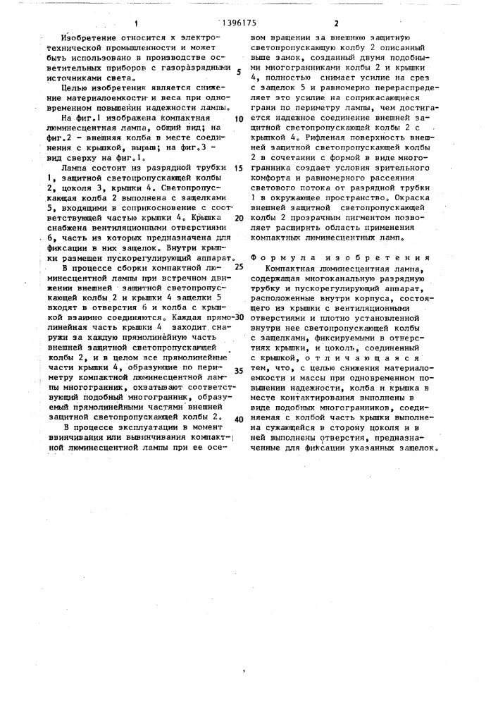 Компактная люминесцентная лампа (патент 1396175)