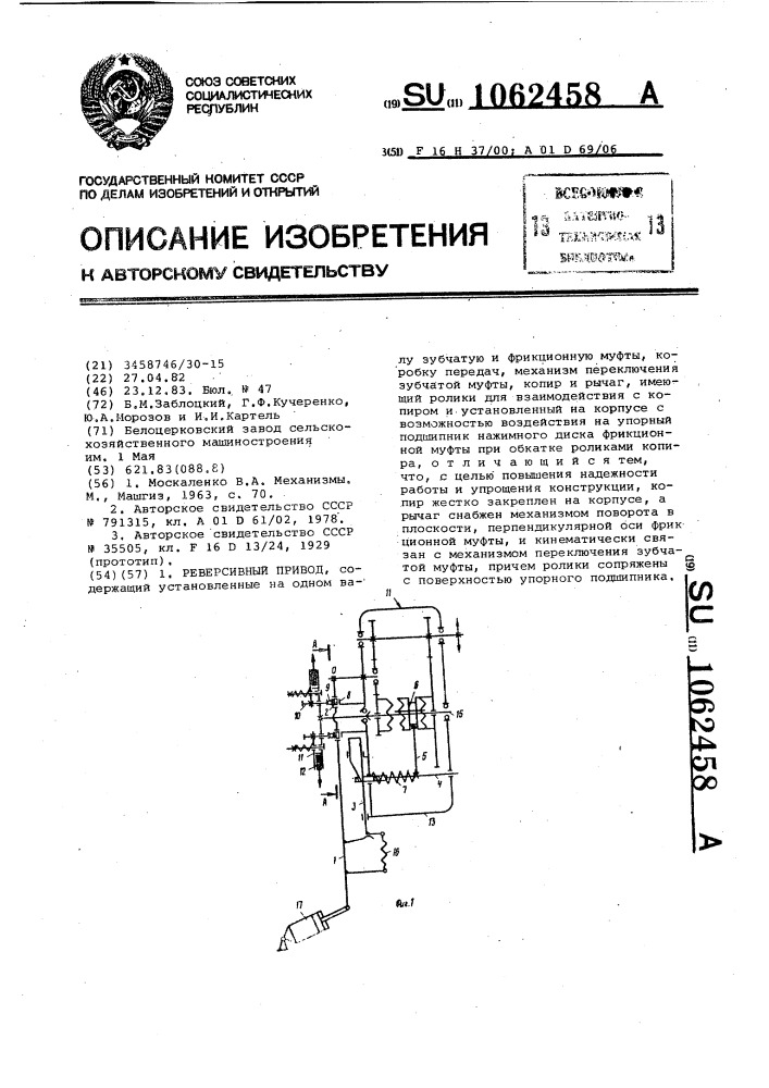 Реверсивный привод (патент 1062458)