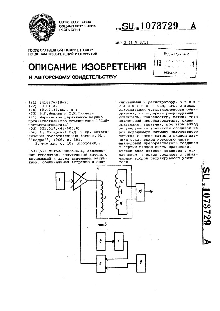 Металлоискатель (патент 1073729)