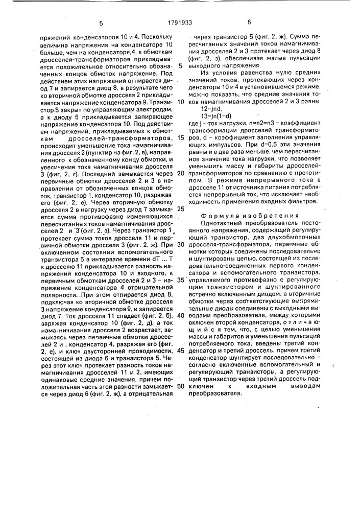 Однотактный преобразователь постоянного напряжения (патент 1791933)