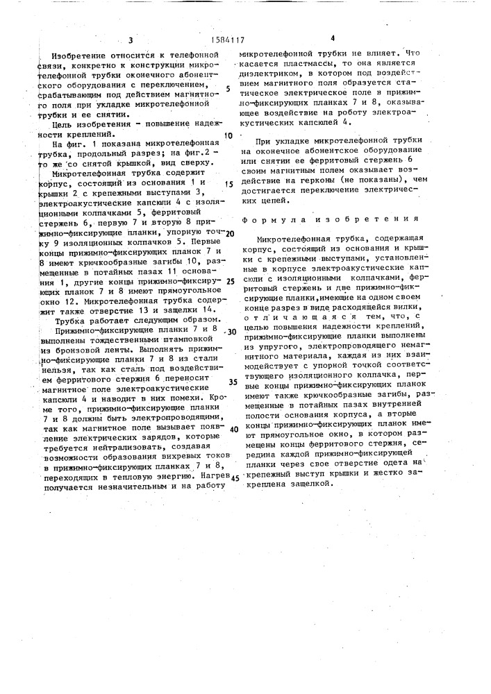 Микротелефонная трубка (патент 1584117)