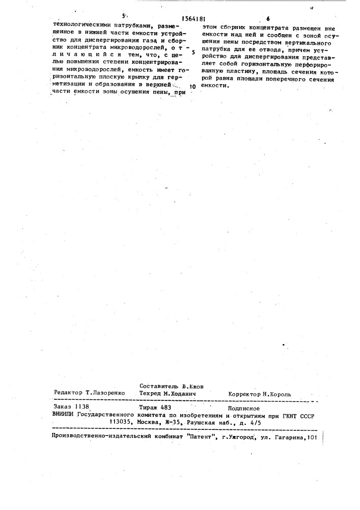 Аппарат для концентрирования микроводорослей (патент 1564181)