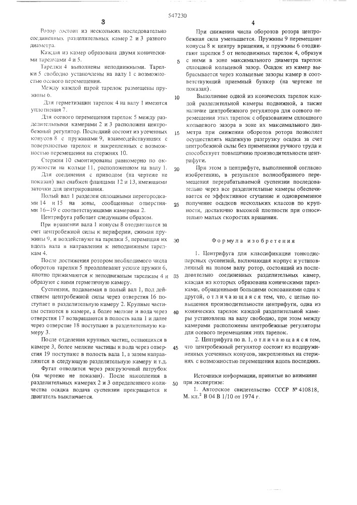Центрифуга для классификации тонкодисперсных суспензий (патент 547230)