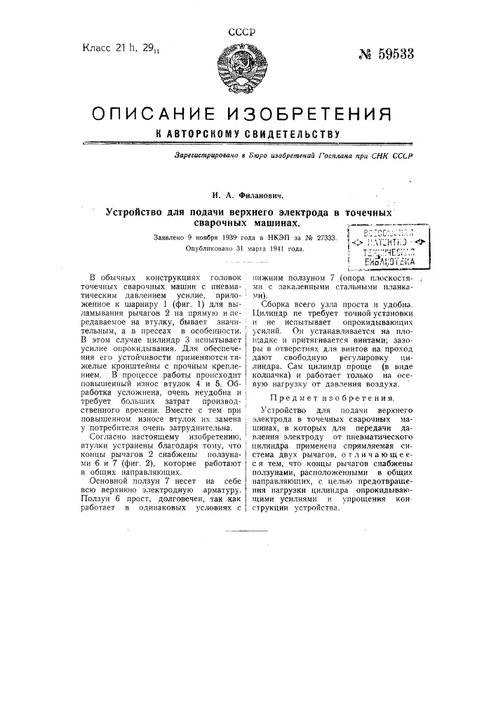 Устройство для подачи верхнего электрода в точечных сварочных машинах (патент 59533)