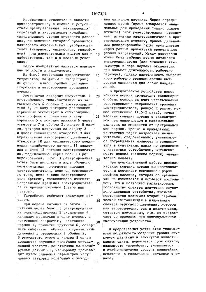 Устройство для калибровки датчиков звукового давления (патент 1647314)