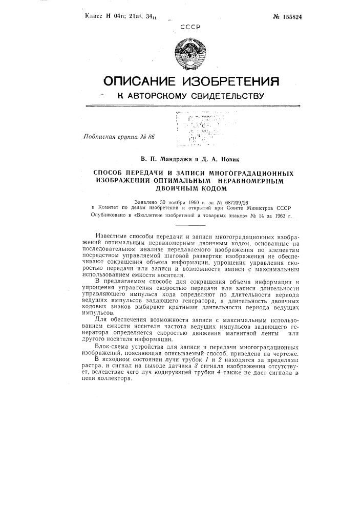 Патент ссср  155824 (патент 155824)