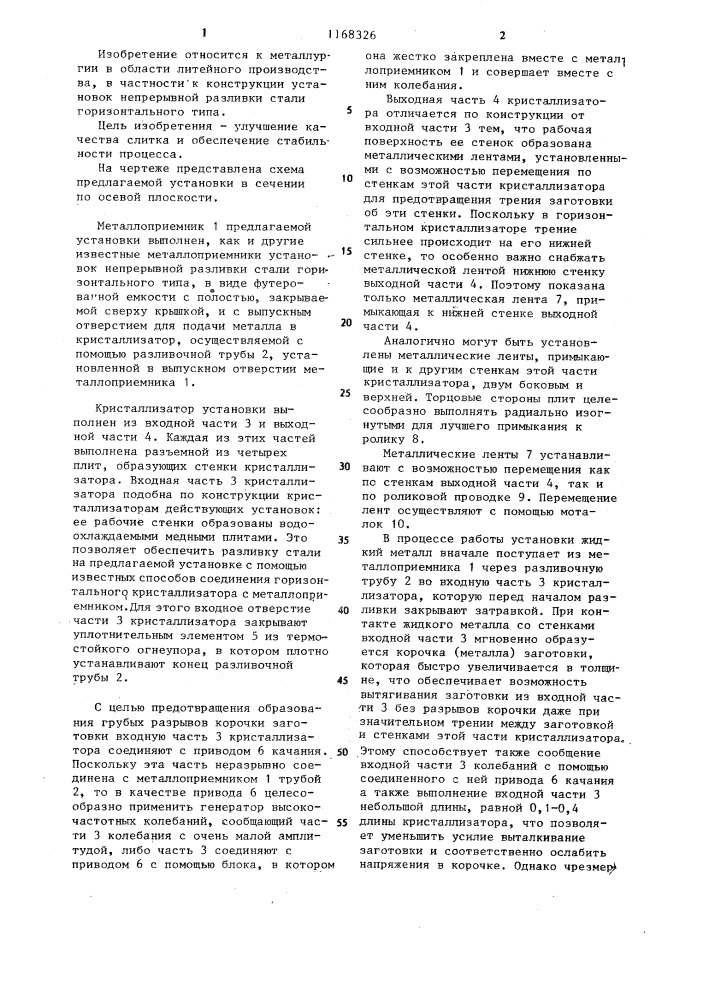 Установка непрерывной разливки стали горизонтального типа (патент 1168326)